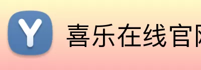 喜乐在线官网 Logo