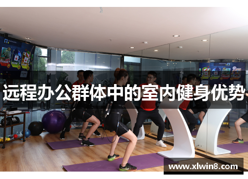 远程办公群体中的室内健身优势