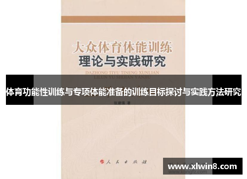 体育功能性训练与专项体能准备的训练目标探讨与实践方法研究