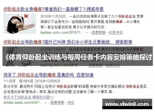 《体育仰卧起坐训练与每周任务卡内容安排策略探讨》