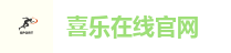 喜乐在线官网